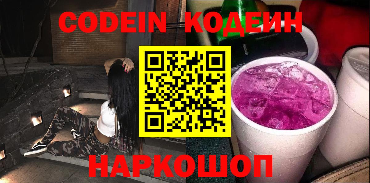 Кодеин напиток Lean (лин)  Кодеиновый сироп Lean напиток Lean (лин)  Прохладный  Вход с VPN 